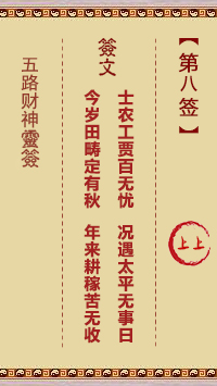 五路财神灵签8签，五路财神灵签第八签解签占卜详解