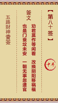 五路财神灵签80签，五路财神灵签第八十签解签占卜详解