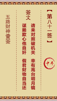 五路财神灵签81签，五路财神灵签第八十一签解签占卜详解