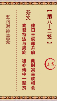 五路财神灵签82签，五路财神灵签第八十二签解签占卜详解