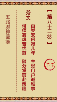 五路财神灵签83签，五路财神灵签第八十三签解签占卜详解