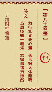 五路财神灵签84签，五路财神灵签第八十四签解签占卜详解