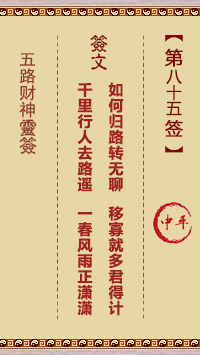 五路财神灵签85签，五路财神灵签第八十五签解签占卜详解
