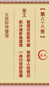 五路财神灵签86签，五路财神灵签第八十六签解签占卜详解