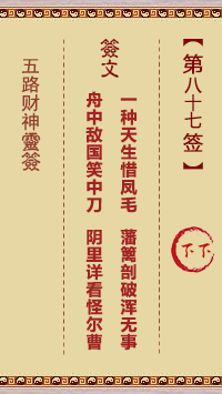 五路财神灵签87签，五路财神灵签第八十七签解签占卜详解
