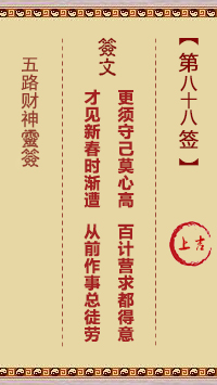 五路财神灵签88签，五路财神灵签第八十八签解签占卜详解