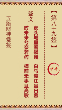 五路财神灵签89签，五路财神灵签第八十九签解签占卜详解