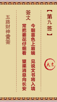 五路财神灵签9签，五路财神灵签第九签解签占卜详解