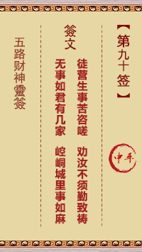 五路财神灵签90签，五路财神灵签第九十签解签占卜详解