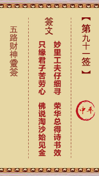 五路财神灵签91签，五路财神灵签第九十一签解签占卜详解