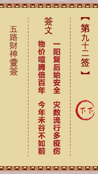 五路财神灵签92签，五路财神灵签第九十二签解签占卜详解