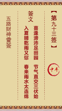 五路财神灵签93签，五路财神灵签第九十三签解签占卜详解