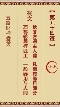 五路财神灵签94签，五路财神灵签第九十四签解签占卜详解