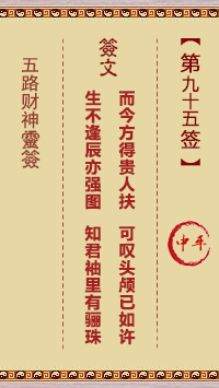 五路财神灵签95签，五路财神灵签第九十五签解签占卜详解