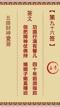 五路财神灵签96签，五路财神灵签第九十六签解签占卜详解