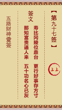 五路财神灵签97签，五路财神灵签第九十七签解签占卜详解