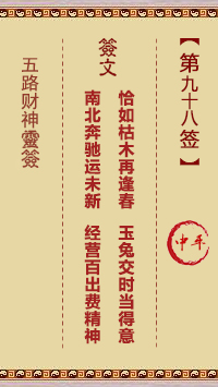 五路财神灵签98签，五路财神灵签第九十八签解签占卜详解