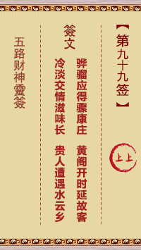 五路财神灵签99签，五路财神灵签第九十九签解签占卜详解