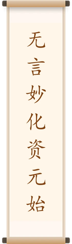 无言妙化资元始