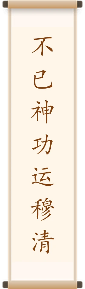 不已神功运穆清