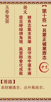 玉帝灵签10签，玉皇大帝灵签第十签解签占卜详解