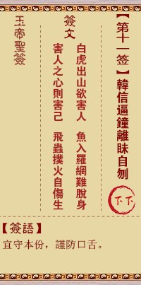 玉帝灵签11签，玉皇大帝灵签第十一签解签占卜详解