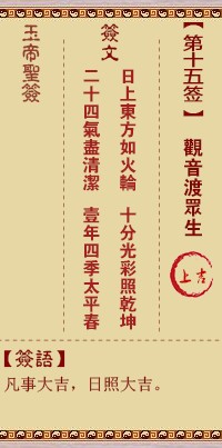 玉帝灵签15签，玉皇大帝灵签第十五签解签占卜详解