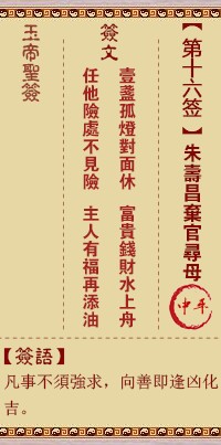 玉帝灵签16签，玉皇大帝灵签第十六签解签占卜详解