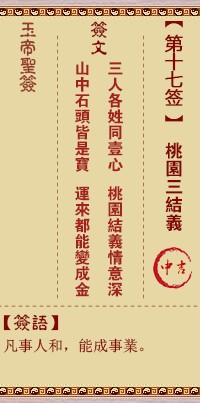 玉帝灵签17签，玉皇大帝灵签第十七签解签占卜详解