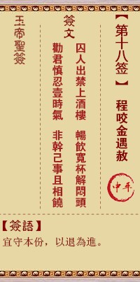 玉帝灵签18签，玉皇大帝灵签第十八签解签占卜详解