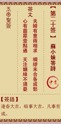 玉帝灵签20签，玉皇大帝灵签第二十签解签占卜详解
