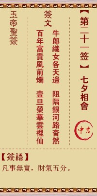 玉帝灵签21签，玉皇大帝灵签第二十一签解签占卜详解