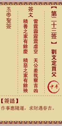 玉帝灵签23签，玉皇大帝灵签第二十三签解签占卜详解