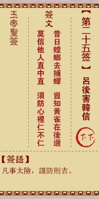 玉帝灵签25签，玉皇大帝灵签第二十五签解签占卜详解