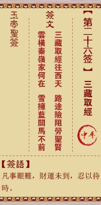 玉帝灵签26签，玉皇大帝灵签第二十六签解签占卜详解