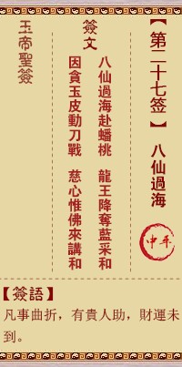 玉帝灵签27签，玉皇大帝灵签第二十七签解签占卜详解