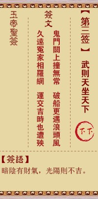玉帝灵签3签，玉皇大帝灵签第三签解签占卜详解