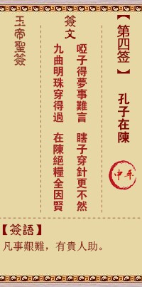 玉帝灵签4签，玉皇大帝灵签第四签解签占卜详解