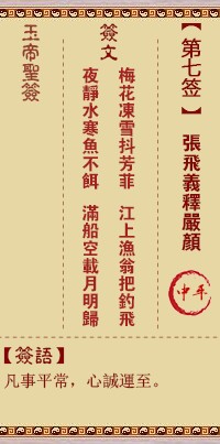 玉帝灵签7签，玉皇大帝灵签第七签解签占卜详解