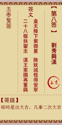 玉帝灵签8签，玉皇大帝灵签第八签解签占卜详解
