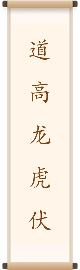 道高龙虎伏