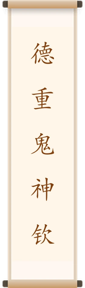 德重鬼神钦