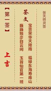 张天师灵签1签，张天师灵签第一签解签占卜详解