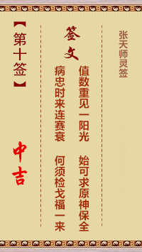张天师灵签10签，张天师灵签第十签解签占卜详解