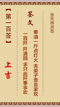 张天师灵签100签，张天师灵签第一百签解签占卜详解