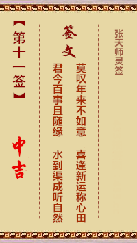 张天师灵签11签，张天师灵签第十一签解签占卜详解