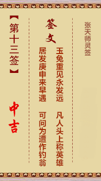 张天师灵签13签，张天师灵签第十三签解签占卜详解
