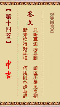 张天师灵签14签，张天师灵签第十四签解签占卜详解