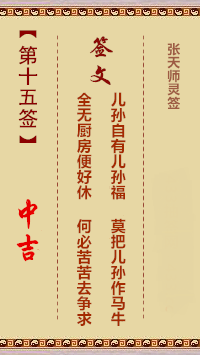 张天师灵签15签，张天师灵签第十五签解签占卜详解