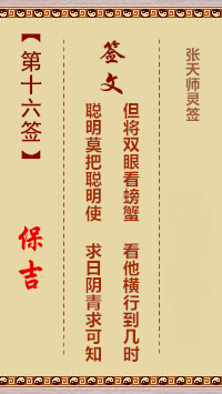 张天师灵签16签，张天师灵签第十六签解签占卜详解